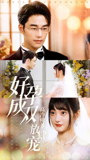 好孕成双高冷佛爷放肆宠（86集）爆火短剧推荐