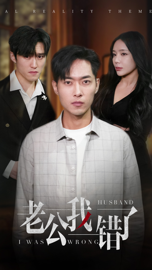 老公我错了（31集）全剧看到大结局