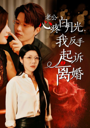 老公心疼白月光，我反手起诉离婚（42集）在哪看