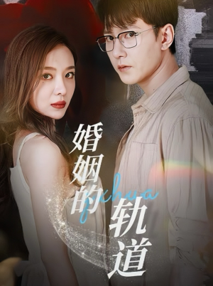 婚姻的轨道（32集）全网短剧抢先看