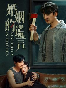 婚姻的谎言(59集) 婚姻的谎言(59集)短剧全集更精彩