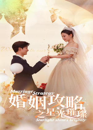 婚姻攻略之星光璀璨（32集）最火短剧热播