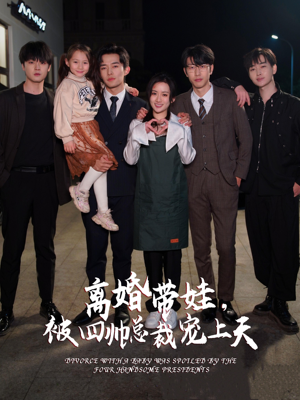 离婚带娃，被四帅总裁宠上天（92集）高分推荐免费看