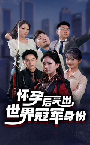 怀孕后亮出世界冠军身份（75集）热门爆款短剧