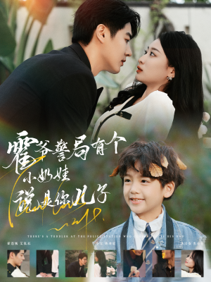 霍爷警局有个小奶娃说是你儿子(100集) 霍爷警局有个小奶娃说是你儿子(100集)全集下载