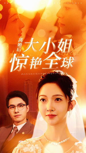 离婚后大小姐惊艳全球（61集）短剧前十排行榜