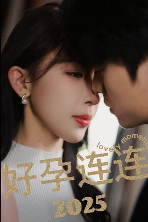 好孕连连2025（60集）短剧精彩不断