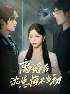 离婚后沈总悔不当初(98集) 离婚后沈总悔不当初(98集)爱上了这部剧了