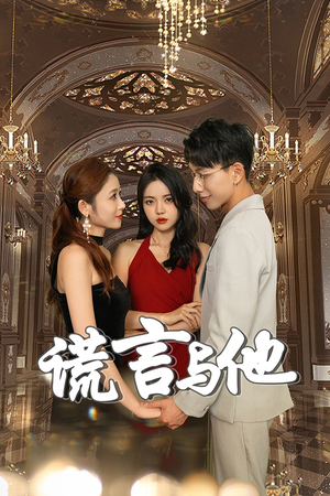 谎言与他(35集) 谎言与他(35集)女频短剧推荐