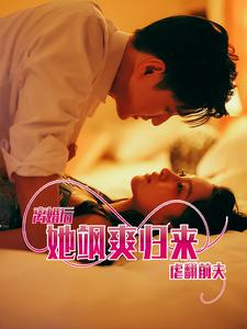 离婚后她飒爽归来虐翻前夫（77集）直接追到结尾