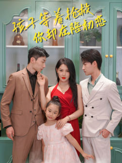 孩子等着抢救你却在陪初恋（35集）精彩短剧合集