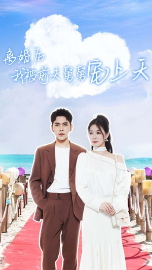 离婚后我被前夫舅舅宠上天（79集）古装短剧推荐