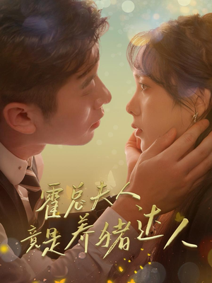 霍总夫人竟是养猪达人（65集）最新热门短剧