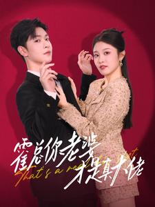 霍总你老婆才是真大佬（99集）最后一集