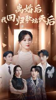离婚后我回归歌坛天后（84集）追短剧关注我