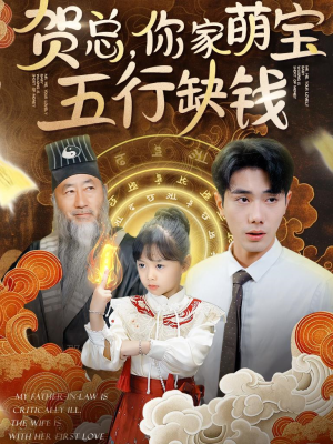 贺总，你家萌宝五行缺钱（75集）短剧追不停