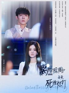 离婚后周少每天死缠烂打（101集）免费看全网短剧