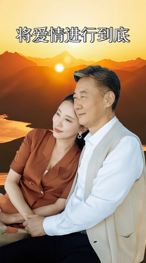 将爱情进行到底（67集）无需充值尽情看