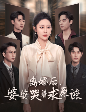 离婚后，婆婆哭着求原谅（60集）短剧热播抢先看