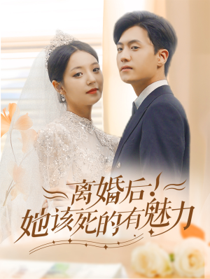离婚后,她该死的有魅力(87集) 离婚后,她该死的有魅力(87集)每天分享短剧