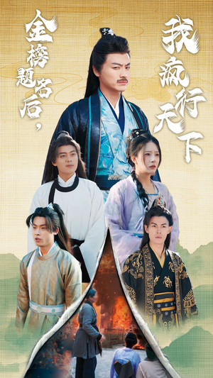 金榜题名后，我疯行天下（60集）好看上头的短剧