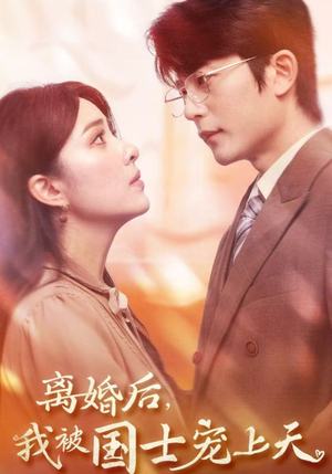 离婚后，我被国士宠上天（64集）短剧越看越精彩