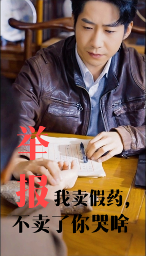 举报我卖假药，不卖了你哭啥（30集）抢先看新短剧