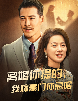 离婚你提的，我嫁豪门你急啥（62集）免费观看完整版