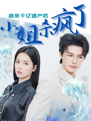 继承千亿遗产后小姐杀疯了（30集）在线免费观影