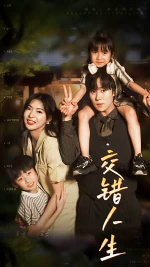 交错人生（78集）免费观看