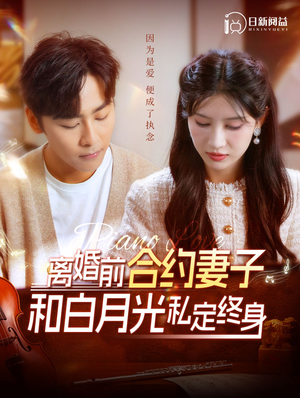 离婚前合约妻子和白月光私定终身（102集）最火短剧推荐