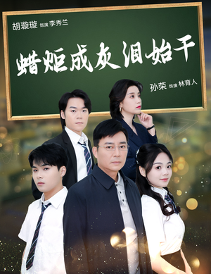 蜡炬成灰泪始干（30集）百度网盘资源