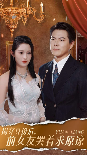 揭穿身份后，前女友哭着求原谅（30集）女主谁演的