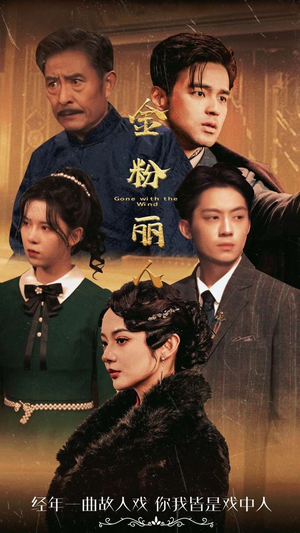 金粉丽人(86集) 金粉丽人(86集)短剧每日分享