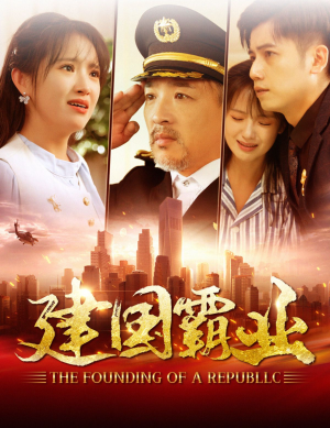 建国霸业（100集）短剧热门推荐