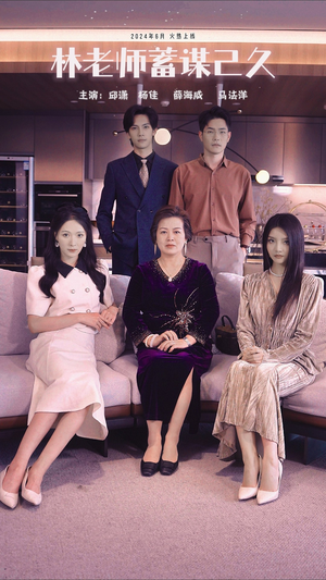 林老师蓄谋已久（100集）红果短剧免费看