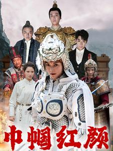 江山辈有红颜出（60集）我真的爱了