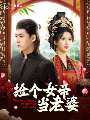 捡个女帝当老婆（87集）短剧推荐更新中