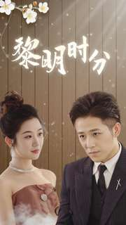 黎明时分（78集）短剧太好看了吧