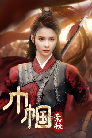 巾帼荣妆(72集) 巾帼荣妆(72集)短剧全集大结局