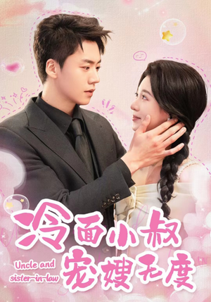 冷面小叔宠嫂无度（52集）精彩短剧后续