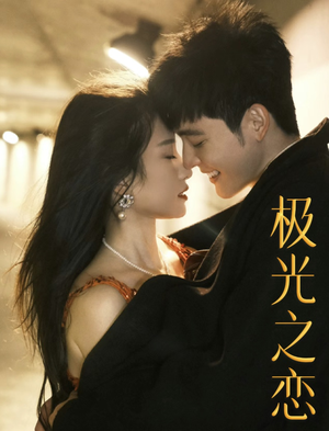 极光之恋（86集）视频在线看