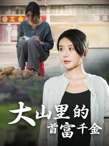 落难千金（72集）短剧分享片段