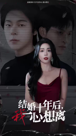 结婚十年后，我一心想离（34集）短剧推荐来了