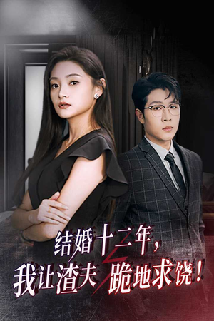 结婚十二年，我让渣夫跪地求饶（39集）短剧解说全集