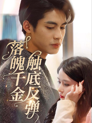 落魄千金触底反弹（83集）最近很火的短剧