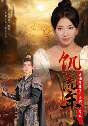 饥荒年我囤货养了个古代男友（65集）短剧免费观看