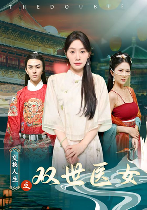 交换人生之双世医女（56集）网盘在线观看