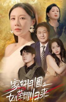 家好月圆之女儿荣耀归来(66集) 家好月圆之女儿荣耀归来(66集)短剧太精彩了