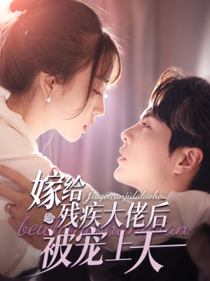 嫁给残疾大佬后被宠上天（85集）好看短剧看不停
